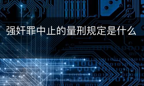 强奸罪中止的量刑规定是什么