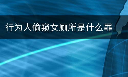 行为人偷窥女厕所是什么罪