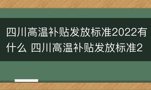 四川高温补贴发放标准2022有什么 四川高温补贴发放标准2022有什么规定