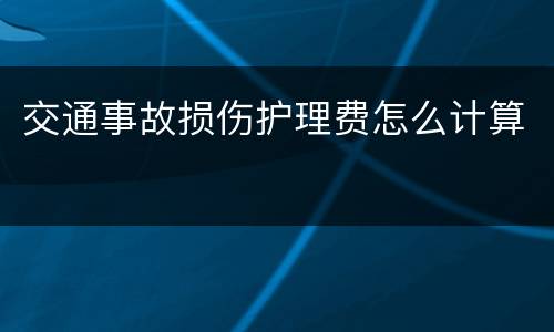 交通事故损伤护理费怎么计算