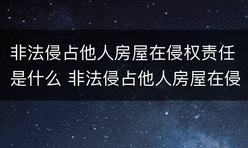 非法侵占他人房屋在侵权责任是什么 非法侵占他人房屋在侵权责任是什么行为