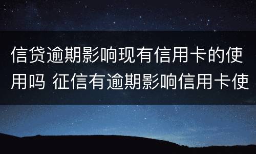 信贷逾期影响现有信用卡的使用吗 征信有逾期影响信用卡使用吗