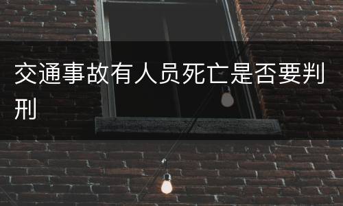 交通事故有人员死亡是否要判刑