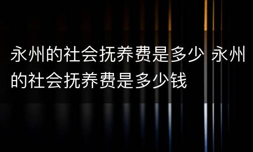 永州的社会抚养费是多少 永州的社会抚养费是多少钱