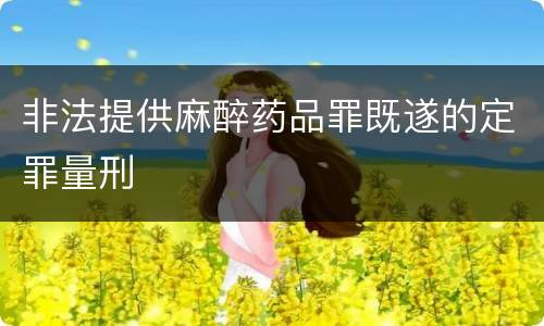 非法提供麻醉药品罪既遂的定罪量刑