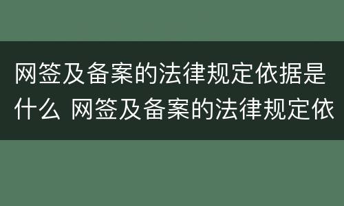网签及备案的法律规定依据是什么 网签及备案的法律规定依据是什么意思