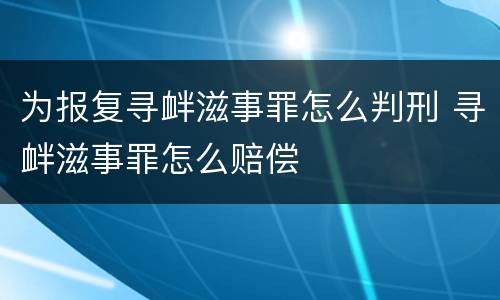 为报复寻衅滋事罪怎么判刑 寻衅滋事罪怎么赔偿