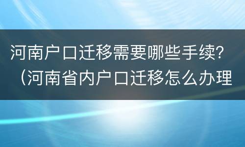 河南户口迁移需要哪些手续？（河南省内户口迁移怎么办理）