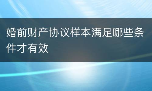 婚前财产协议样本满足哪些条件才有效