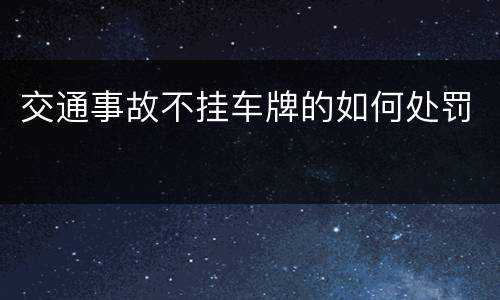 交通事故不挂车牌的如何处罚