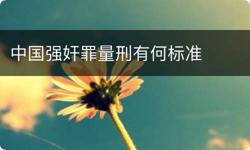 中国强奸罪量刑有何标准