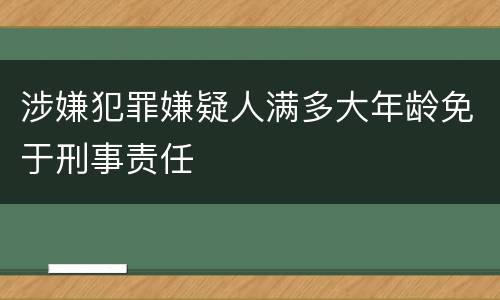 涉嫌犯罪嫌疑人满多大年龄免于刑事责任