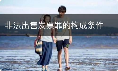 非法出售发票罪的构成条件