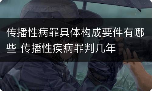 传播性病罪具体构成要件有哪些 传播性疾病罪判几年