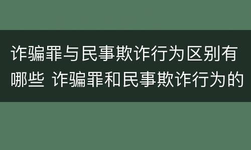 诈骗罪与民事欺诈行为区别有哪些 诈骗罪和民事欺诈行为的区别
