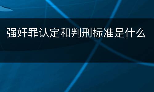 强奸罪认定和判刑标准是什么