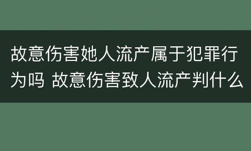 故意伤害她人流产属于犯罪行为吗 故意伤害致人流产判什么刑