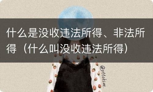 什么是没收违法所得、非法所得（什么叫没收违法所得）