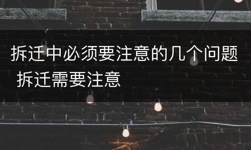 拆迁中必须要注意的几个问题 拆迁需要注意
