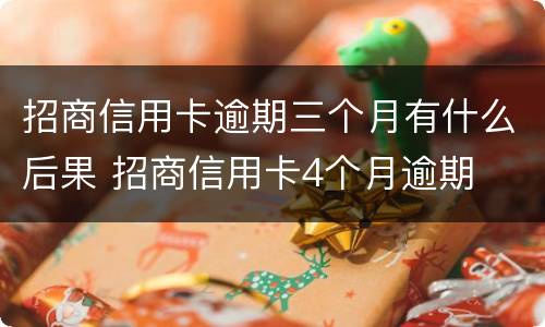 招商信用卡逾期三个月有什么后果 招商信用卡4个月逾期