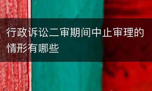 行政诉讼二审期间中止审理的情形有哪些