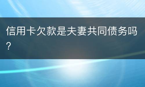 信用卡欠款是夫妻共同债务吗?