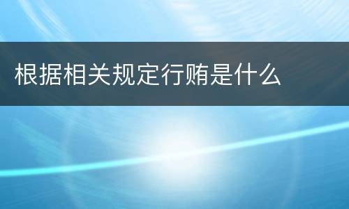 根据相关规定行贿是什么