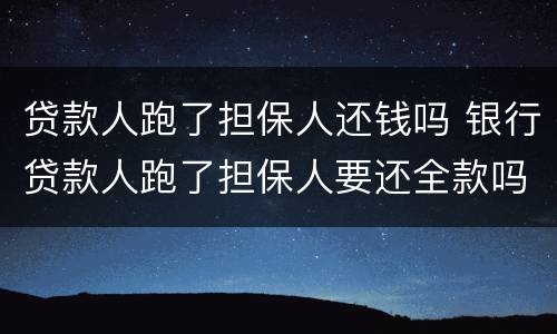 贷款人跑了担保人还钱吗 银行贷款人跑了担保人要还全款吗