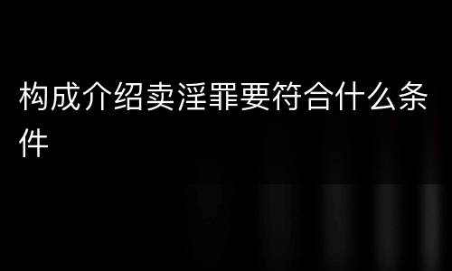 构成介绍卖淫罪要符合什么条件