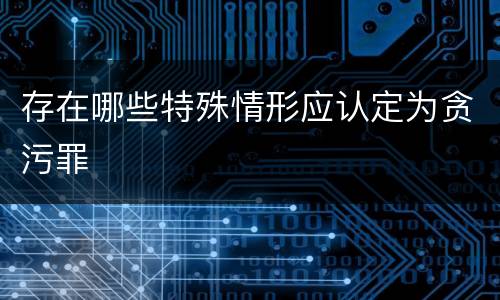 存在哪些特殊情形应认定为贪污罪