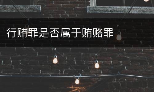 行贿罪是否属于贿赂罪