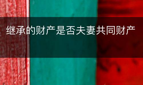继承的财产是否夫妻共同财产