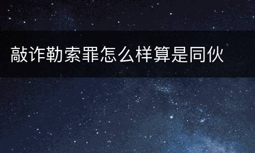 敲诈勒索罪怎么样算是同伙