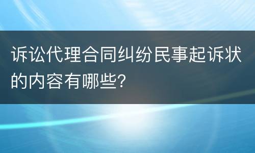 诉讼代理合同纠纷民事起诉状的内容有哪些？