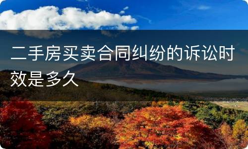 二手房买卖合同纠纷的诉讼时效是多久