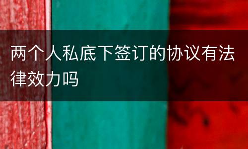 两个人私底下签订的协议有法律效力吗