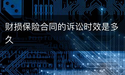 财损保险合同的诉讼时效是多久