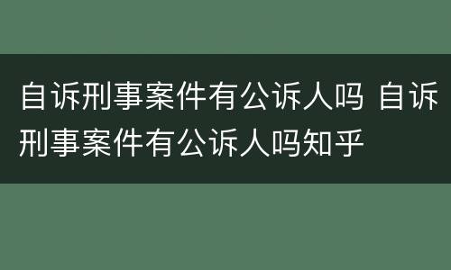 自诉刑事案件有公诉人吗 自诉刑事案件有公诉人吗知乎
