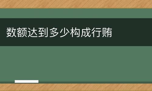 数额达到多少构成行贿