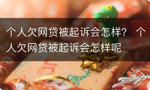 个人欠网贷被起诉会怎样？ 个人欠网贷被起诉会怎样呢