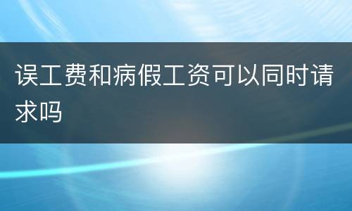 误工费和病假工资可以同时请求吗