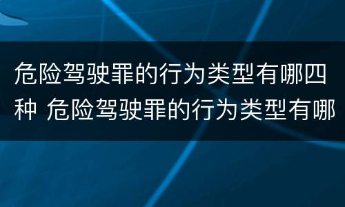 危险驾驶罪的行为类型有哪四种 危险驾驶罪的行为类型有哪四种
