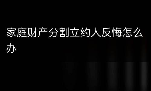 家庭财产分割立约人反悔怎么办