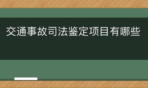 交通事故司法鉴定项目有哪些