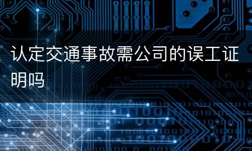 认定交通事故需公司的误工证明吗