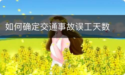 如何确定交通事故误工天数