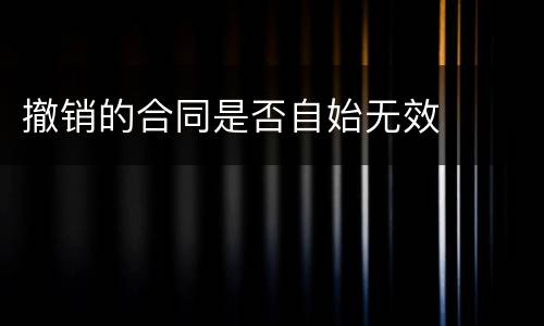 撤销的合同是否自始无效