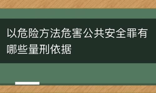 以危险方法危害公共安全罪有哪些量刑依据