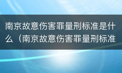 南京故意伤害罪量刑标准是什么（南京故意伤害罪量刑标准是什么样的）