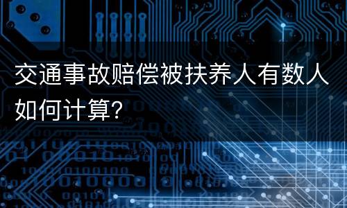 交通事故赔偿被扶养人有数人如何计算？